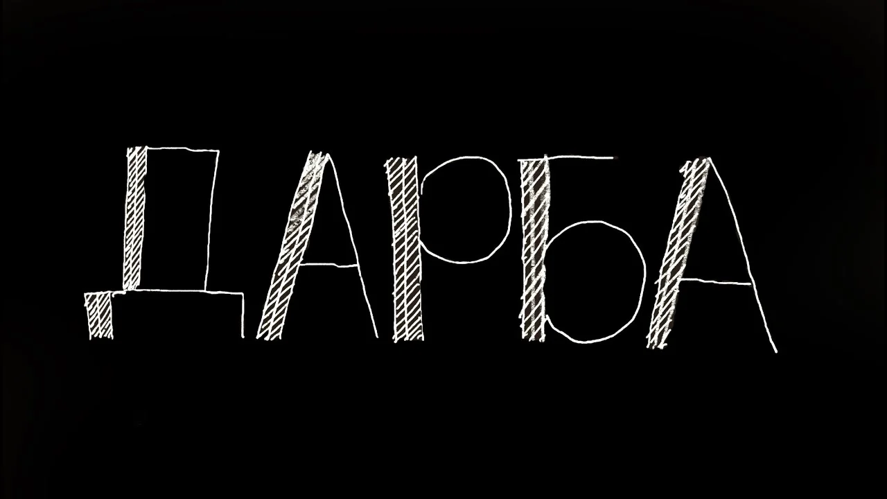 ДАРБА ДАРБА